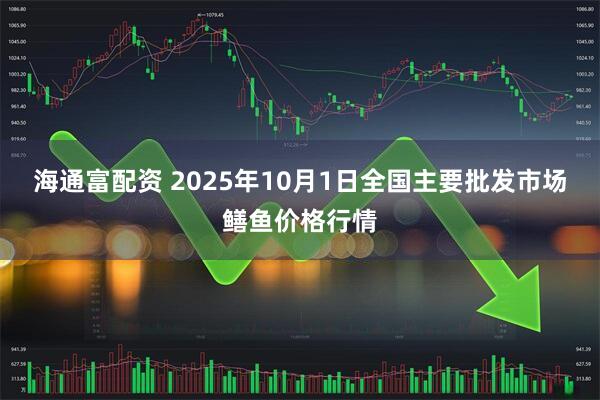 海通富配资 2025年10月1日全国主要批发市场鳝鱼价格行情