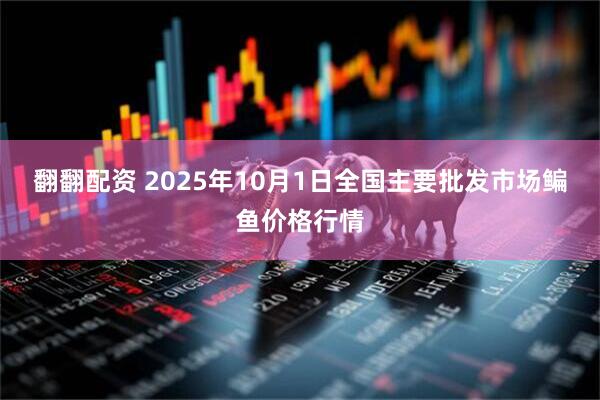 翻翻配资 2025年10月1日全国主要批发市场鳊鱼价格行情