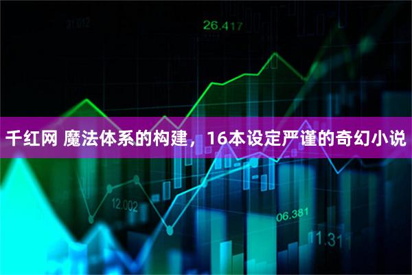 千红网 魔法体系的构建，16本设定严谨的奇幻小说