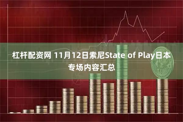 杠杆配资网 11月12日索尼State of Play日本专场内容汇总