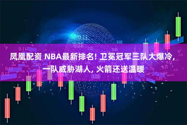 凤凰配资 NBA最新排名! 卫冕冠军三队大爆冷, 一队威胁湖人, 火箭还送温暖